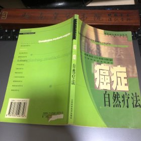 癌症自然疗法 各种自然疗法，有继承前贤的经验，也有编著者长期的实践经验，内容翔实，简单易行，疗效确切，融科学性、知识性、实用性于一体