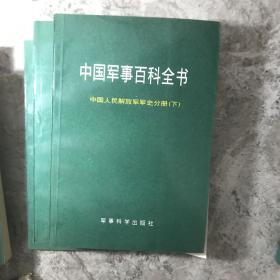 中国军事百科全书.世界战争史分册上中下 7册合售