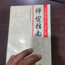 禅定指南