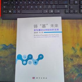 铸“基”未来：新型基础设施赋能新发展