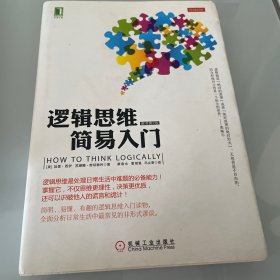 逻辑思维简易入门