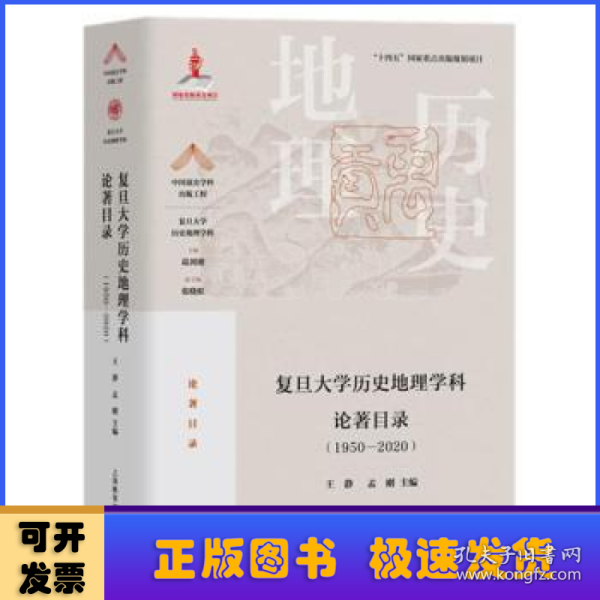 复旦大学历史地理学科论著目录（1950-2020）(中国顶尖学科出版工程·复旦大学历史地理学科)