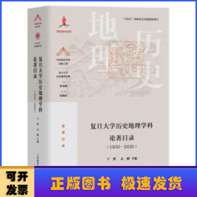 复旦大学历史地理学科论著目录（1950-2020）(中国顶尖学科出版工程·复旦大学历史地理学科)