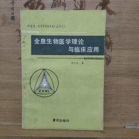 全息生物医学理论与临床应用