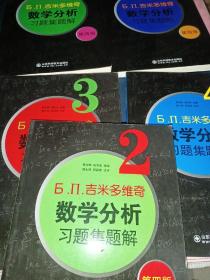 б.п.吉米多维奇数学分析习题集题解（3）（第4版）