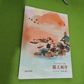 那么长手绘千古名篇：滕王阁序