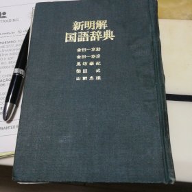 日本原版《新明解国语辞典》 三省堂，昭和四十七年第二次印刷。
