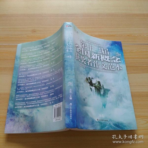 盛开·第十二届全国新概念获奖者作文范本.B卷（再版）——第十二届新概念赛季圆满落幕，再一次完美领航