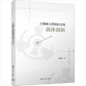 【正版书籍】立德树人的校园文化载体创新