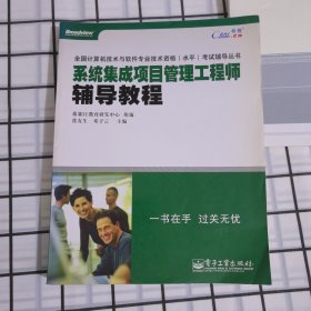 全国计算机技术与软件专业技术资格（水平）考试辅导丛书：系统集成项目管理工程师辅导教程