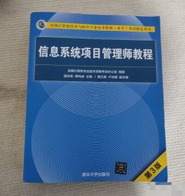 信息系统项目管理师教程（第3版）（全国计算机技术与软件专业技术资格（水平）考试指定用书） 