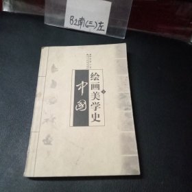 中国绘画美学史 下