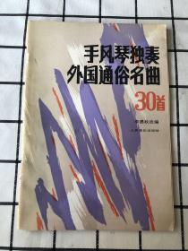 手风琴独奏外国通俗名曲30首