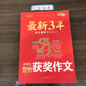 小桔喜红皮书·最新3年作文精粹：中学生考场作文（珍藏版）