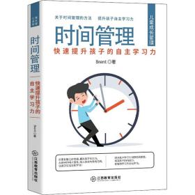 时间管理 快速提升孩子的自主学力 素质教育 brent