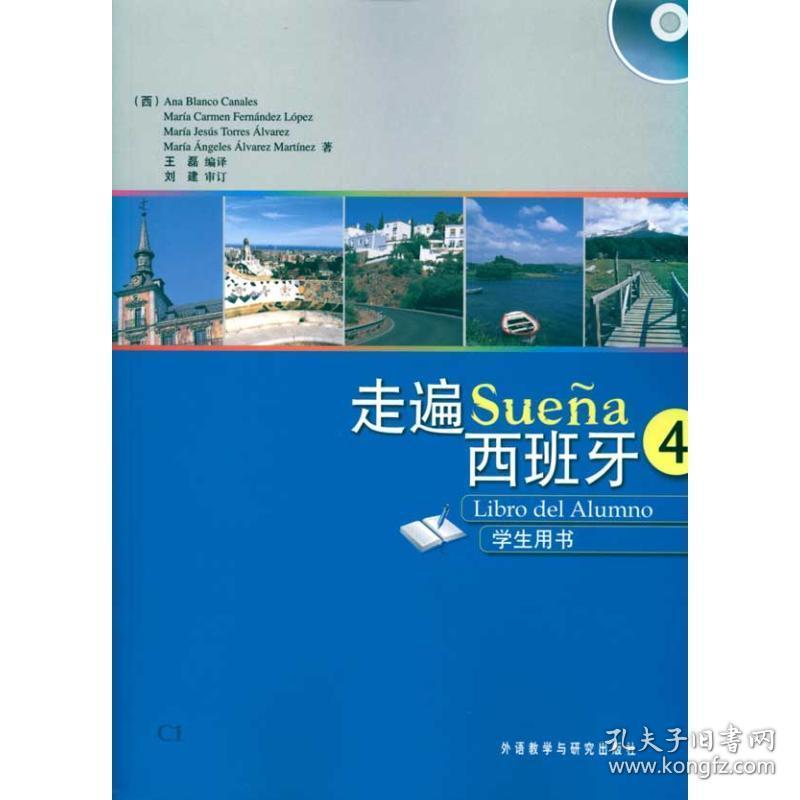 走遍西班牙(4)(学生)(配mp3) 外语－其他语种 （西）卡纳蕾丝 等著 新华正版