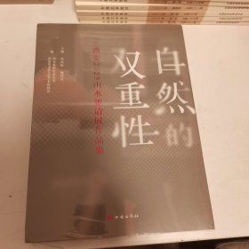 自然的双重性：西安2023山水画邀请展作品集