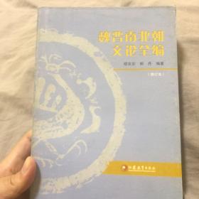 魏晋南北朝文论全编(修订本)