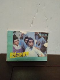 包公三铡奇案