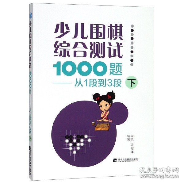 少儿围棋综合测试1000题-------从1段到3段（下）