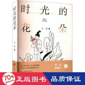 時(shí)光的花朵 散文 文章