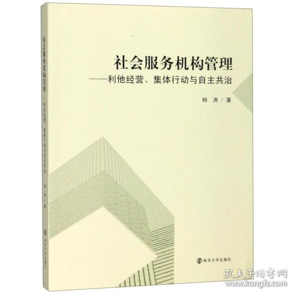 全新正版 社会服务机构管理--利他经营集体行动与自主共治 杨涛 9787305216664 南京大学