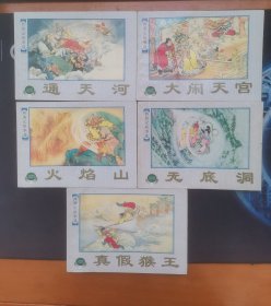 西游记故事选正集5册全 上美 上海人民美术出版社50开精品百种连环画