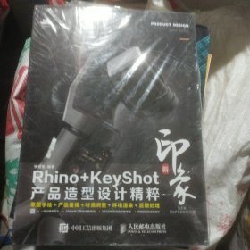 新印象Rhino+KeyShot产品造型设计精粹