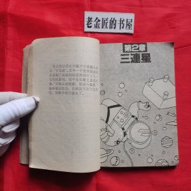 围棋三连星致胜法。【蜀蓉棋艺出版社，日·武宫正树 著，1987年，一版一印】。私藏書籍。