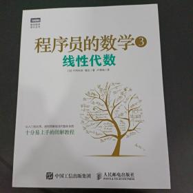 程序员的数学3：线性代数