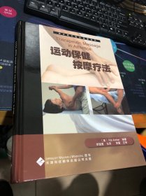 运动保健按摩疗法