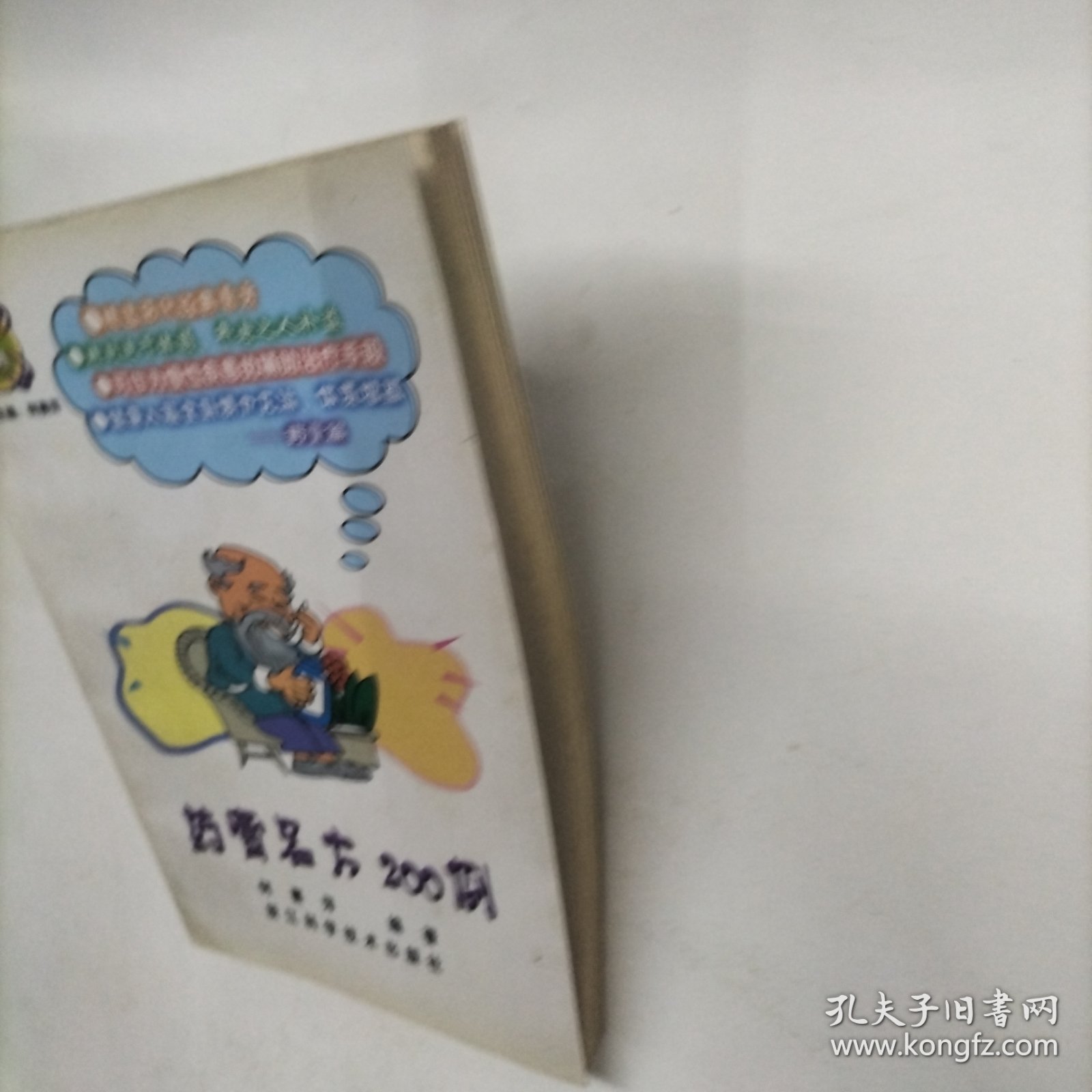 药膏名方200例——名方经典