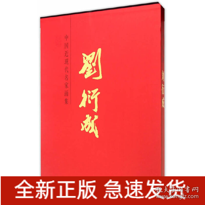 中国近现代名家画集 刘衍成