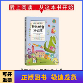 小学生课外10分钟经典阅读丛书：我的地盘我做主