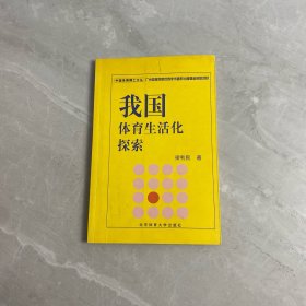 我國體育生活化探索