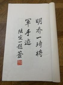 【铁牍精舍】【艺术文献】【珂12】1987年上海图书馆宣纸珂罗版《明乔一琦将军手迹》一厚册，后有顾廷龙跋语一篇。流传较少，品佳，32.8x21.5cm

乔一琦（1571—1619）明代名将、书法家。字伯圭，号原魏，南直隶松江府上海（今上海）人 。