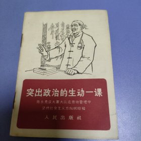 突出政治的生动一课.