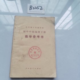 全日制十年制学校初中中国地理下册（试用本）教学参考书