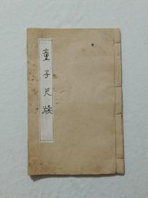 线装：童子尺牍 一册 该书民国早期儿童课本 内有58幅精美益智画，知识量很大值得阅读、收藏。