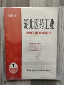 湖北医药工业 1973 创刊号