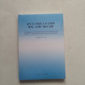 老年人与残疾人社会保障研究:以两广地区为例