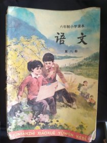 六年制小学课本 语文 第八册.