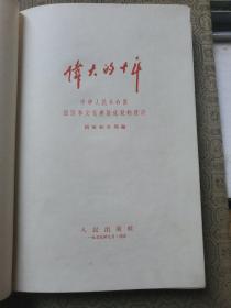 伟大的十年 中华人民共和国经济和文化建设成就的统计  老红军原武汉大学电力水利学院创建人之一张如屏签名藏书