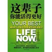 这辈子你能活得更好：被400万人验证、彻底掌控你的潜意识