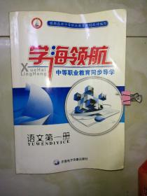学海领航 中等职业教育同步导学。《语文第一册》16开平装齐鲁电子音像出版社