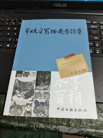 牟晓平写猫题画诗集/碟下1