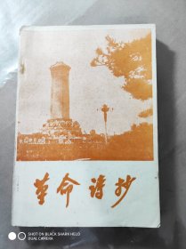 《革命诗抄》，附丙辰清明见闻录（节选）。