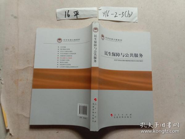 科学发展主题案例：民生保障与公共服务