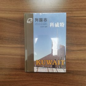 列国志 科威特