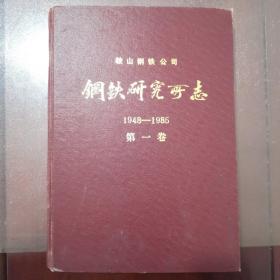 鞍山钢铁公司钢铁研究所志（1948—1985）第一卷